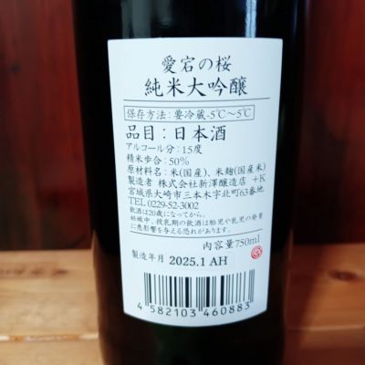 愛宕の桜(あたごのさくら) | 日本酒 評価・通販 SAKETIME