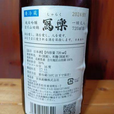 写楽（冩樂）(しゃらく) | 日本酒 評価・通販 SAKETIME