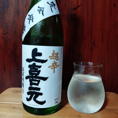 上喜元のレビュー by_tam