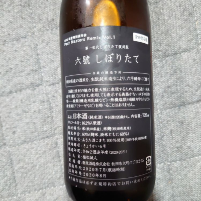 六號(ろくごう) - ページ2 | 日本酒 評価・通販 SAKETIME