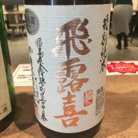 飛露喜