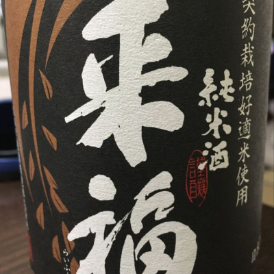 茨城県の酒