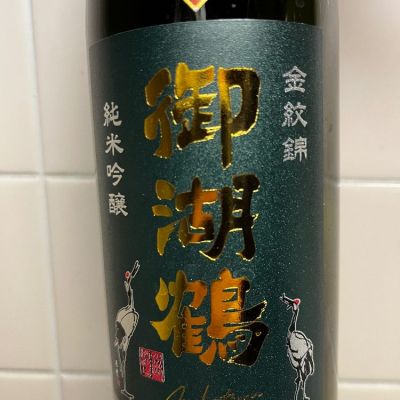 御湖鶴のレビュー by_おたぬき