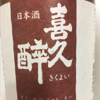 喜久酔