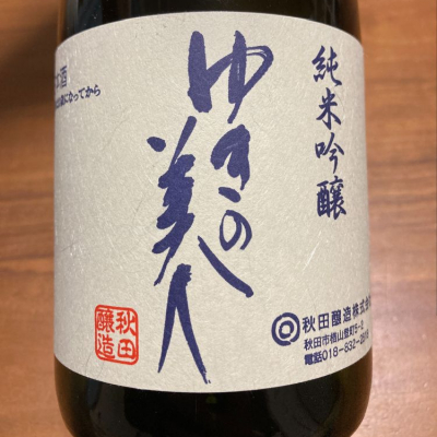 秋田県の酒