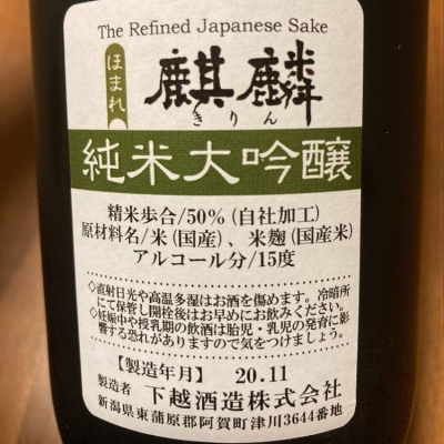 麒麟 きりん 日本酒 評価 通販 Saketime