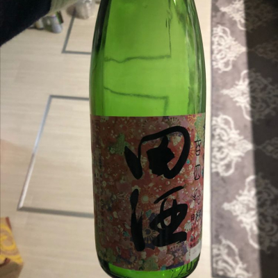 田酒のレビュー by_りょう
