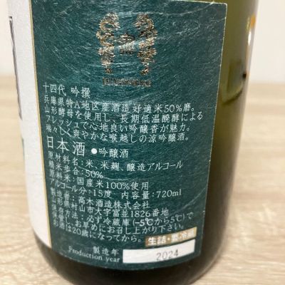 通販最安値 高木酒造十四代別撰2025度12月出荷分720ml1本 【公式通販】