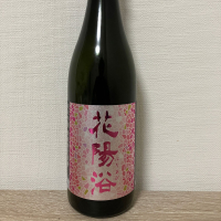 花陽浴