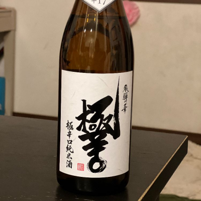 飛騨の華のレビュー by_よしのの