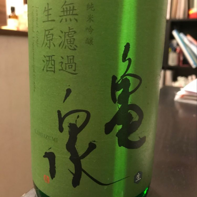 亀泉のレビュー by_よしのの