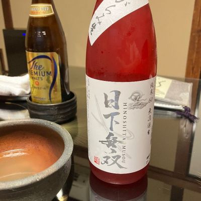 日下無双（天吹酒造）のレビュー by_たむけん