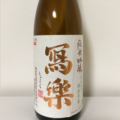 写楽（冩樂）のレビュー by_ak119