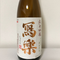 写楽（冩樂）