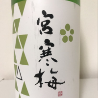 宮寒梅