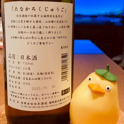 田中六五(たなかろくじゅうご) - ページ35 | 日本酒 評価・通販 SAKETIME
