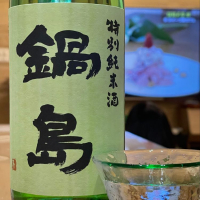 鍋島