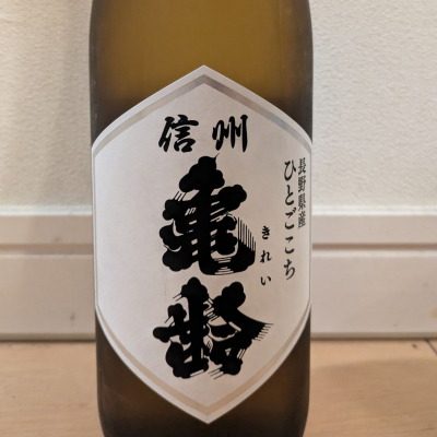 信州亀齢のレビュー by_dailson20