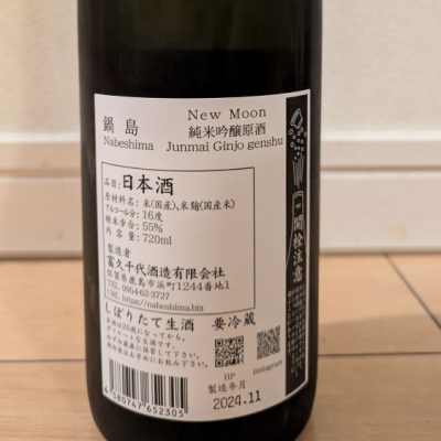 鍋島 - No.35  鍋島  2本セット  Purple Label とハーベストムーン 鍋島（なべしま）｜富久千代酒造｜佐賀県鹿島市－日本酒物語