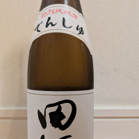 田酒