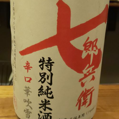 青森県の酒