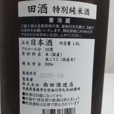 ［限定 1/5まで］プレミアム日本酒 田酒 純米大吟醸 山廃 1800ml 今季 田酒 (でんしゅ) 純米大吟醸 山廃 1800ml [限定酒] ※店頭販売