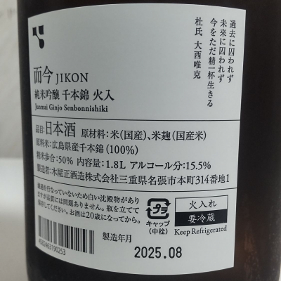 而今(じこん) | 日本酒 評価・通販 SAKETIME