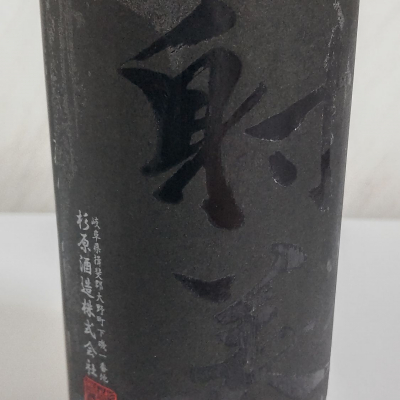 BLACK射美　日本酒 720ml 射美 Black | Sakenomy - 日本酒を知り、日本を知る
