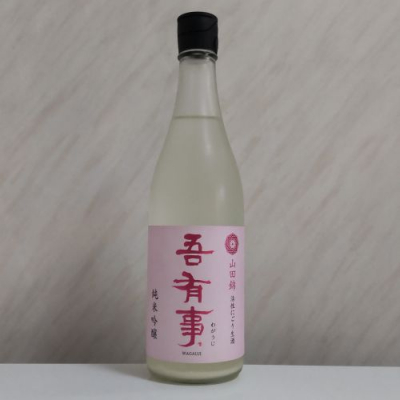 吾有事のレビュー by_oji_boy53