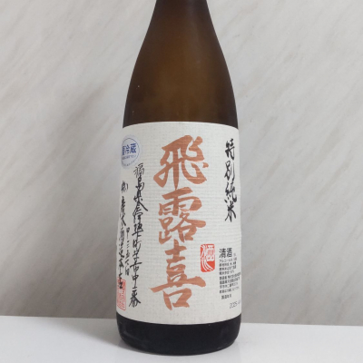 飛露喜のレビュー by_oji_boy53