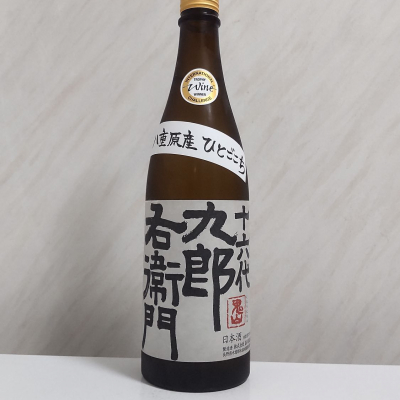 十六代九郎右衛門のレビュー by_oji_boy53