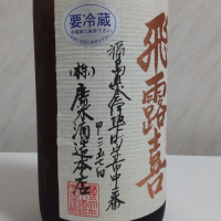 飛露喜のレビュー by_oji_boy53