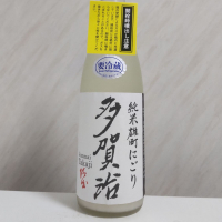 多賀治