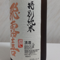 飛露喜のレビュー by_oji_boy53