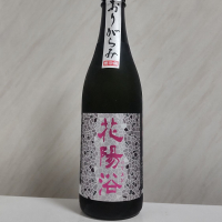 花陽浴
