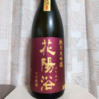 花陽浴のレビュー by_oji_boy53