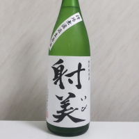 射美