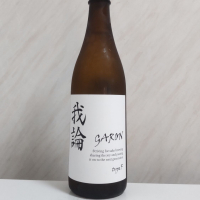 我論