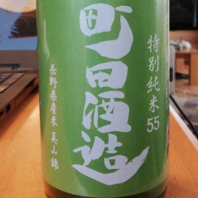 町田酒造のレビュー by_SAKEMARU