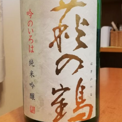 萩の鶴のレビュー by_SAKEMARU