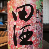 田酒