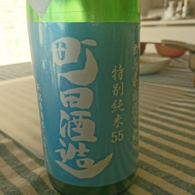 町田酒造のレビュー by_たこ6