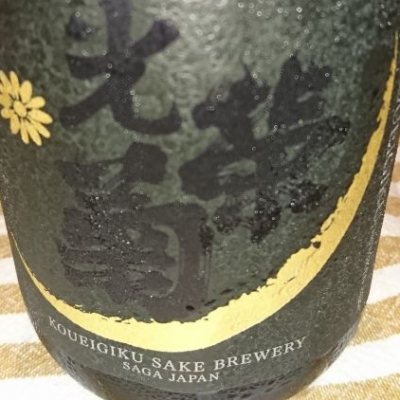 佐賀県の酒