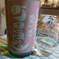 町田酒造のレビュー by_たこ6