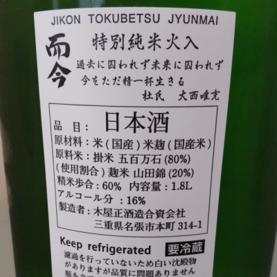 而今(じこん) - ページ179 | 日本酒 評価・通販 SAKETIME