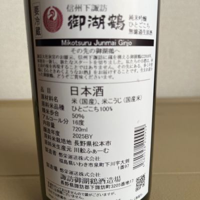 御湖鶴(みこつる) | 日本酒 評価・通販 SAKETIME