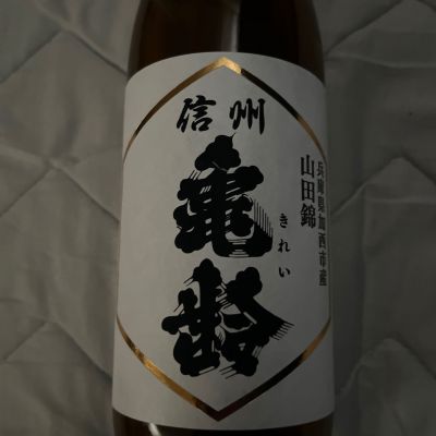 信州亀齢のレビュー by_noririn