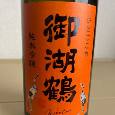 御湖鶴のレビュー by_noririn