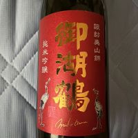 御湖鶴