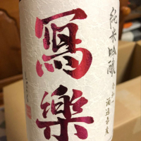 福島県の酒
